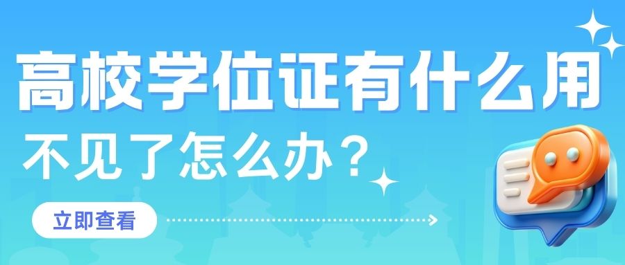 高校学位证有什么用？不见了怎么办？