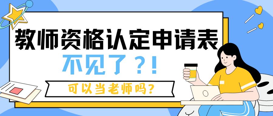 教师资格认定申请表不见了，可以当老师吗？