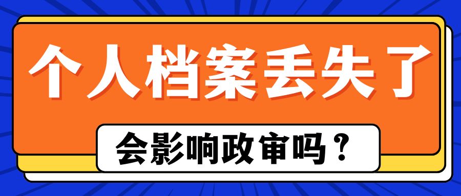 个人档案丢失了，会影响政审吗？