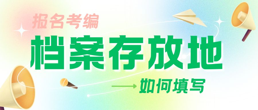 报名考编，如何填写档案存放地？