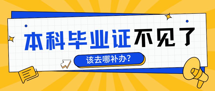 本科毕业证不见了，该去哪补办？