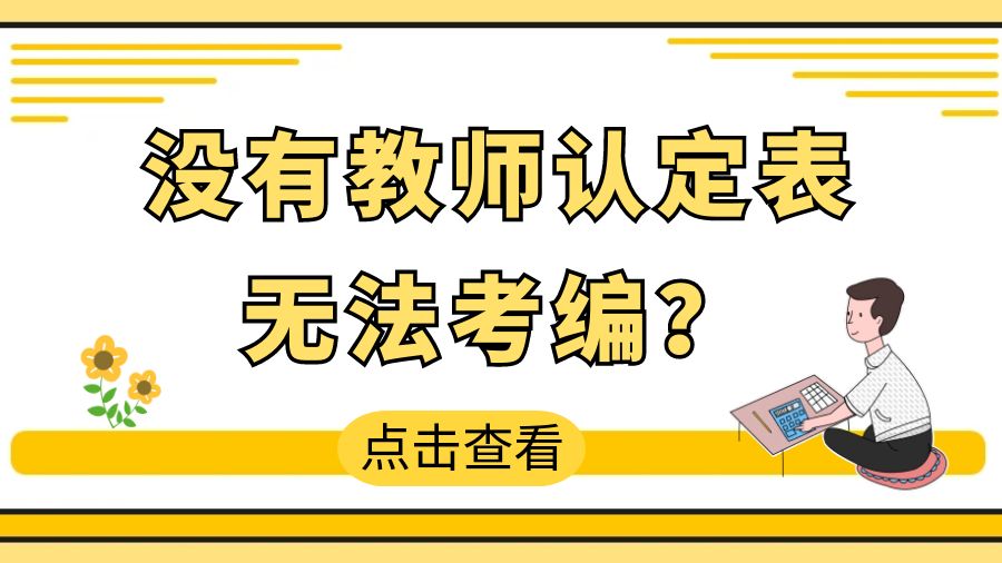 没有教师认定表，无法考编？