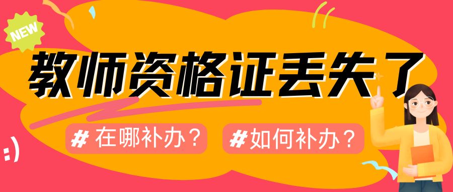 教师资格证丢失了，在哪里补办？如何补办？