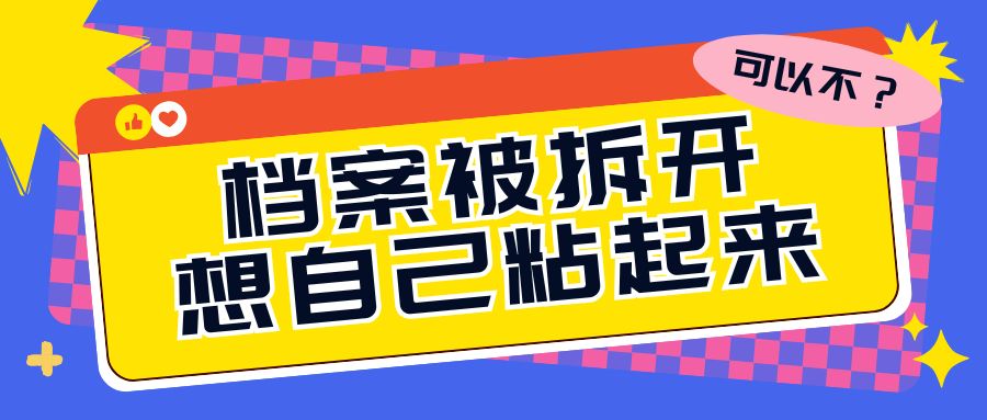 档案被拆开了，想自己粘起来，可以不？