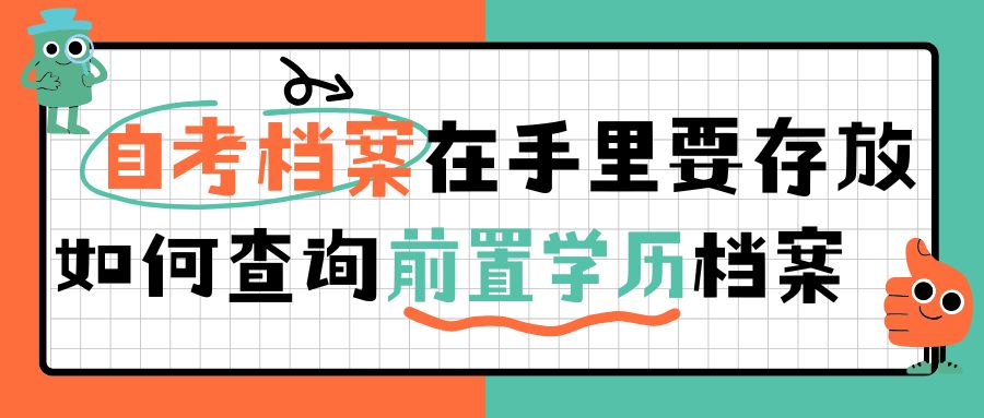 自考档案在手里要存放，如何查询前置学历档案？