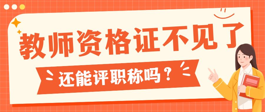 教师资格证不见了，还能评职称吗？