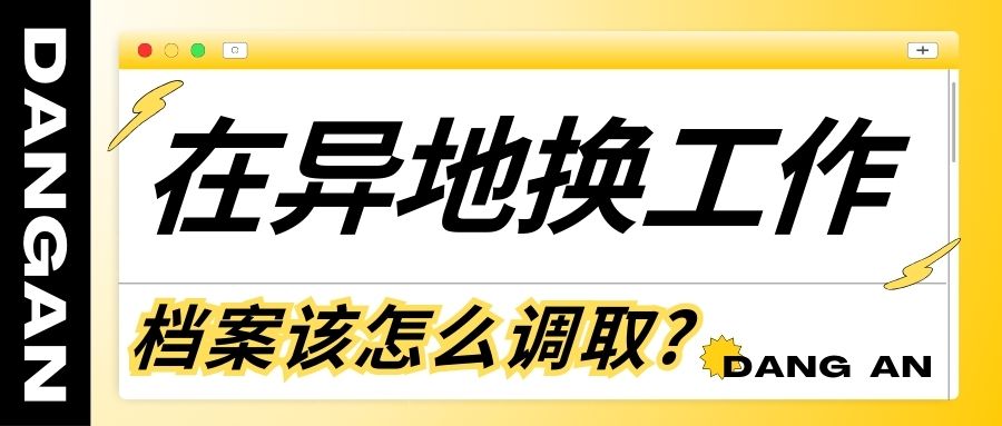 在异地换工作，档案该怎么调取？