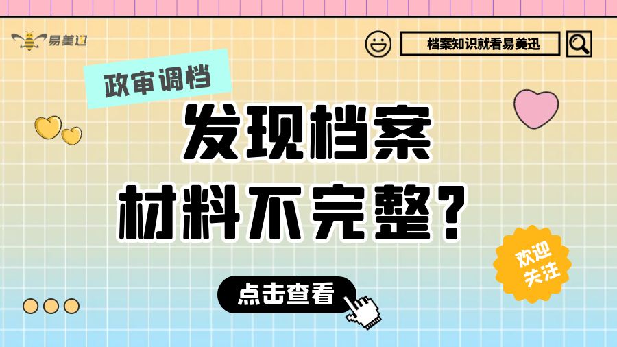 政审调档，发现档案材料不完整？