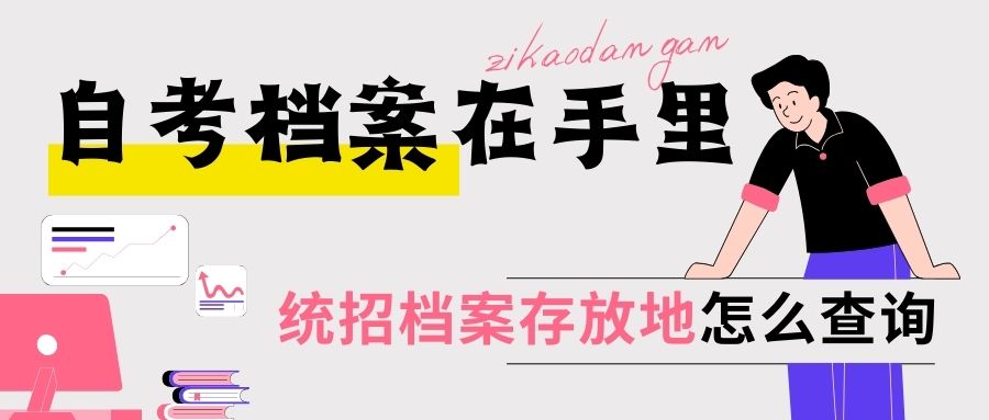 自考档案在自己手里，统招档案存放地怎么查询？