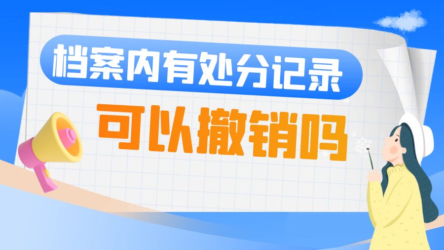 档案内有处分记录，可以撤销吗？