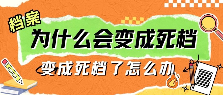 档案为什么会变成死档，变成死档了怎么办？