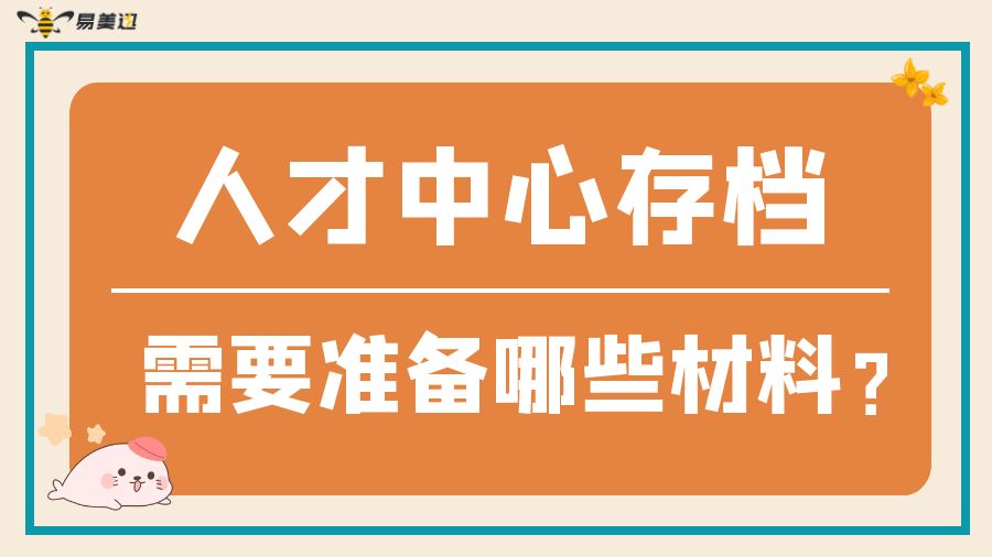 人才中心存档，需要准备哪些材料？