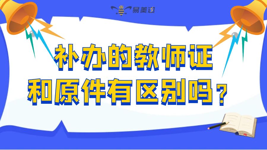 补办的教师证和原件有区别吗？