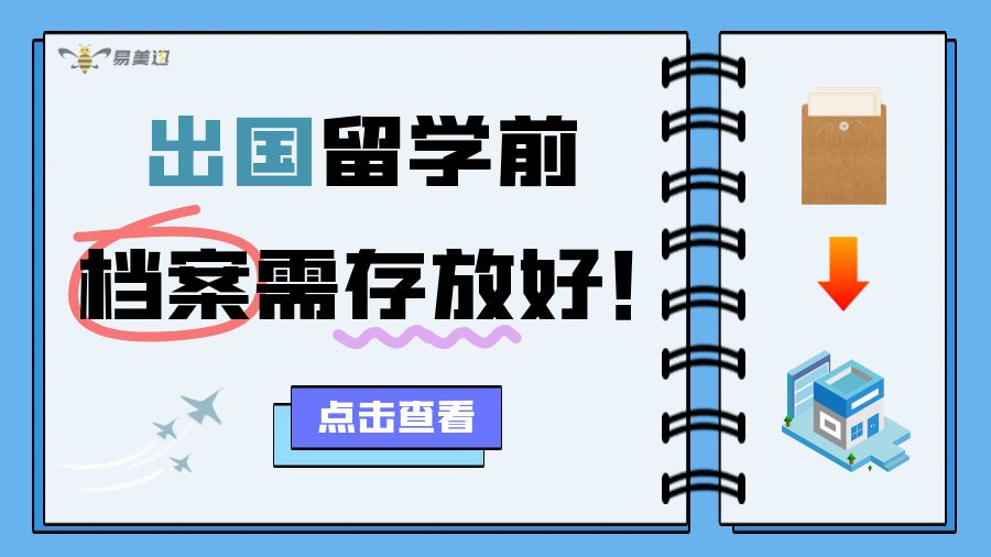 出国留学前，档案需存放好！