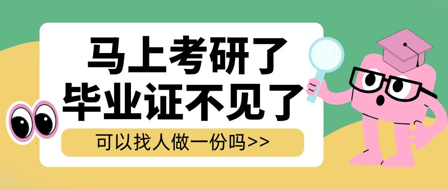 马上考研了，毕业证不见了，可以找人做一份吗？