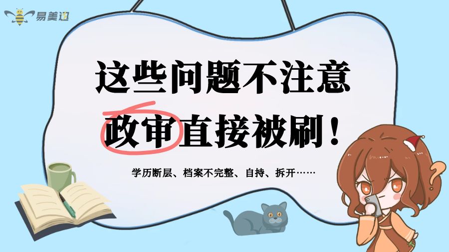 这些问题不注意，政审直接被刷！