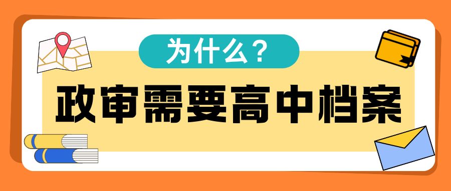 为什么政审一定需要高中档案？