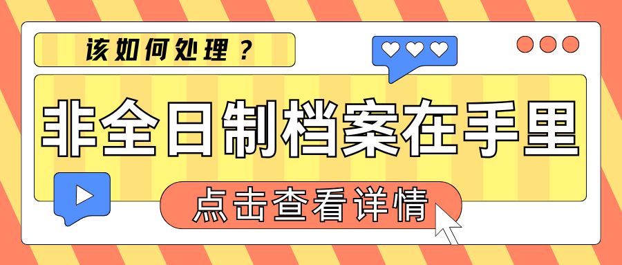 非全日制档案在我自己手里，怎么办呀？该如何处理？