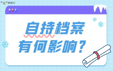 自持档案有何影响？