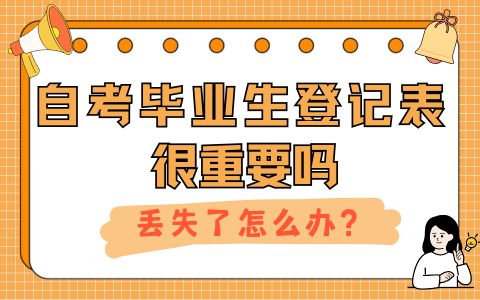 自考毕业生登记表很重要吗？丢失了怎么办？