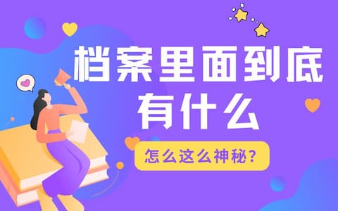 档案这么神秘！里面到底有什么？