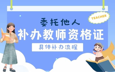 委托他人补办教师资格证的流程！