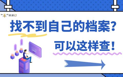 找不到自己的档案？可以这样查！