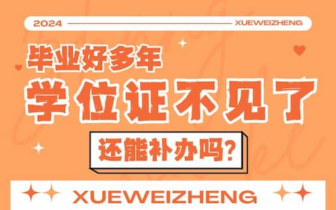 毕业好多年，学位证不见了还能不能补办？