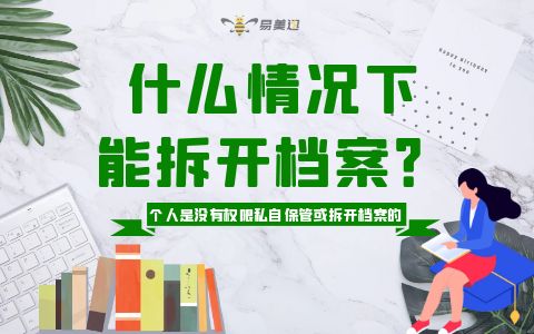 什么情况下能拆开档案？