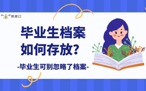 毕业生档案如何存放？