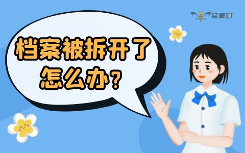 档案被拆开了？