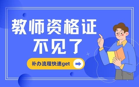 教师资格证不见了？补办流程get√