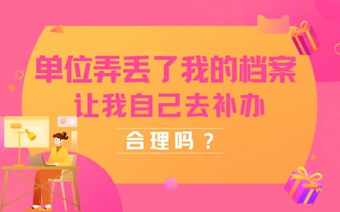 单位弄丢了我的档案，让我自己去补办，合理吗？