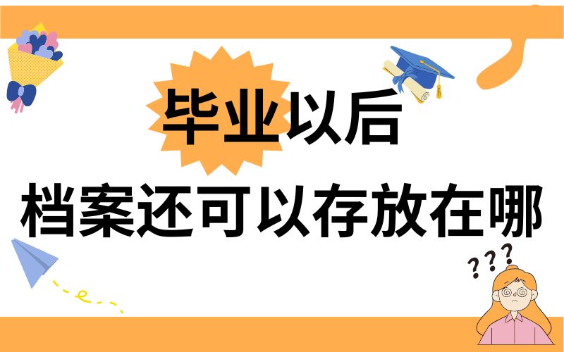 毕业以后，档案还可以存放在哪？