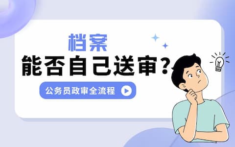 档案能否自己送审？公务员政审全流程！