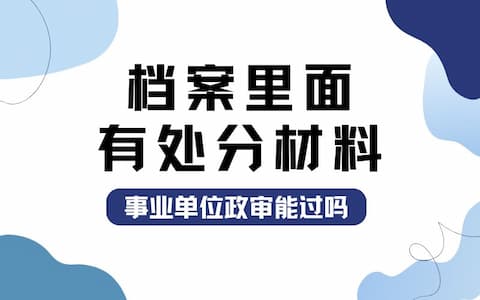 档案里面有处分材料，事业单位政审能过吗？