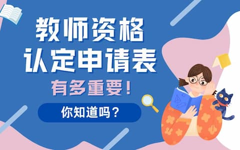 教师资格认定申请表的重要性，你知道吗？