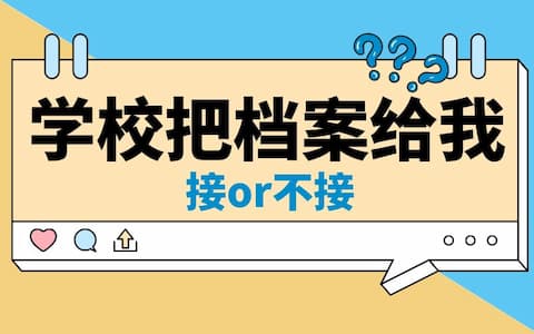 学校把档案发给我，接还是不接？