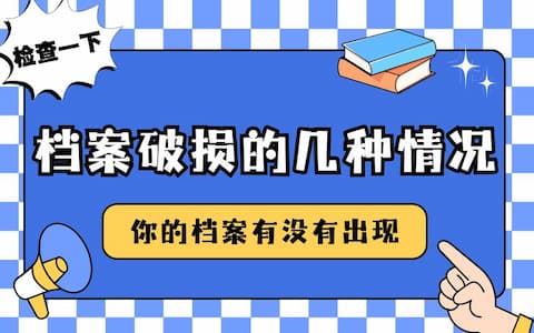 档案破损的几种情况，检查一下你的档案有没有出现！